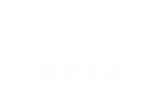 電話