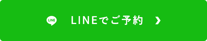 LINEでのご予約はこちら
